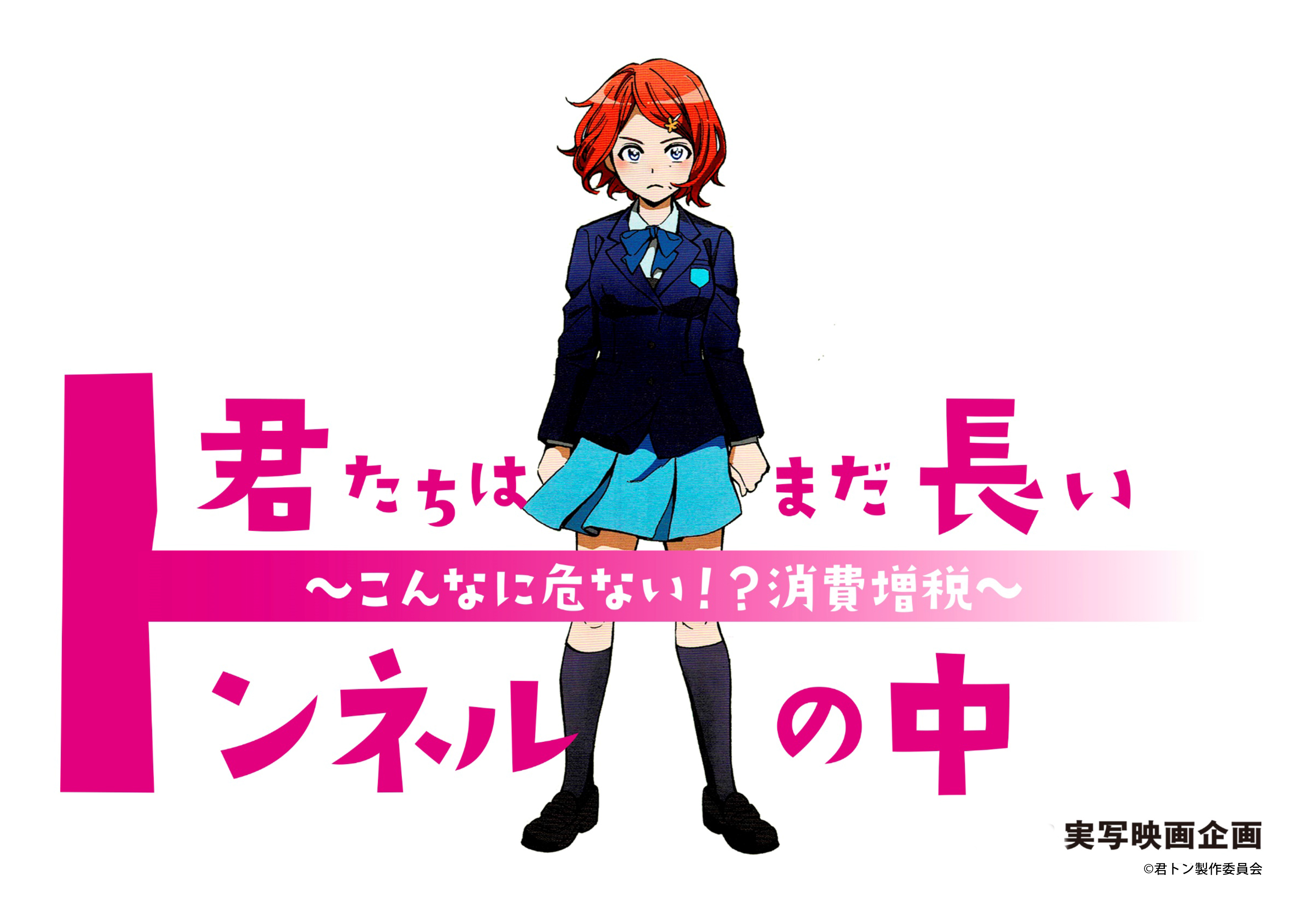 『マンガでわかるこんなに危ない！？消費増税』が原作となった映画『君たちはまだ長いトンネルの中』が6月17日公開になります！！